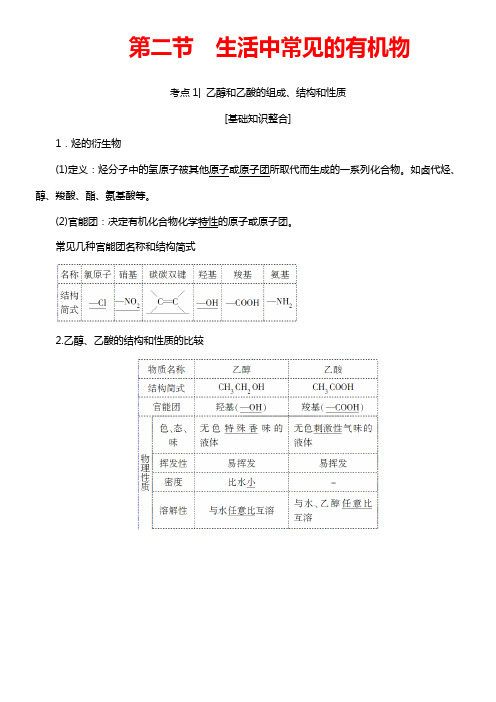 2019年人教版高考化学复习资料：《生活中常见的有机物》(有答案解析)