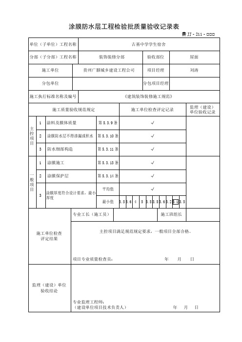 涂膜防水层工程检验批质量验收记录表