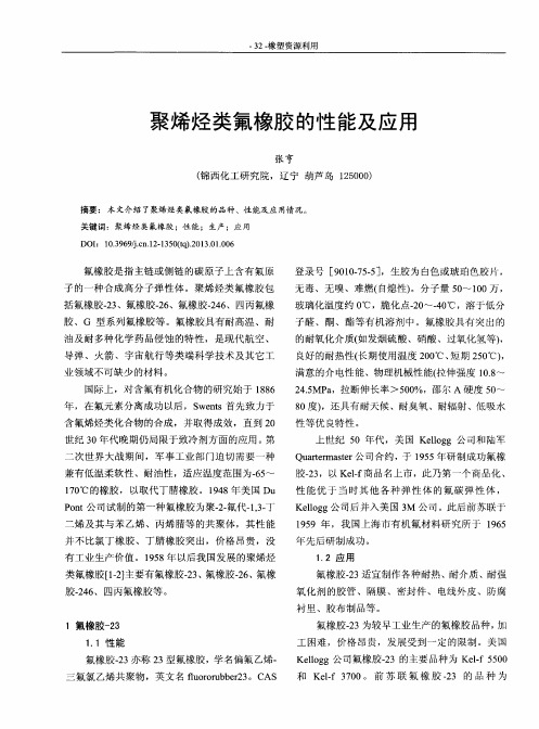聚烯烃类氟橡胶的性能及应用