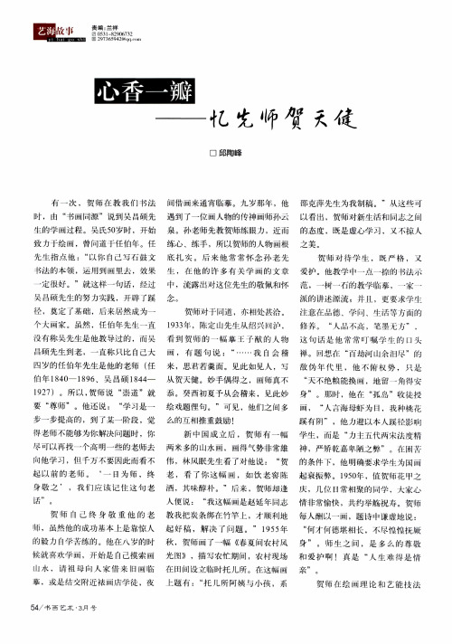 心香一瓣——忆先师贺天健