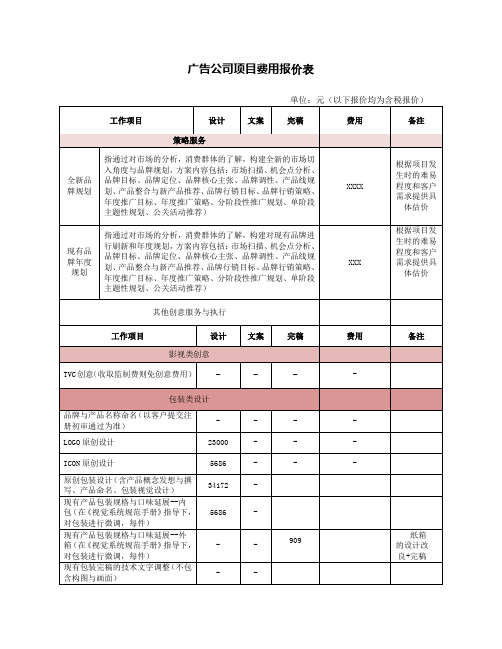 广告公司项目报价表