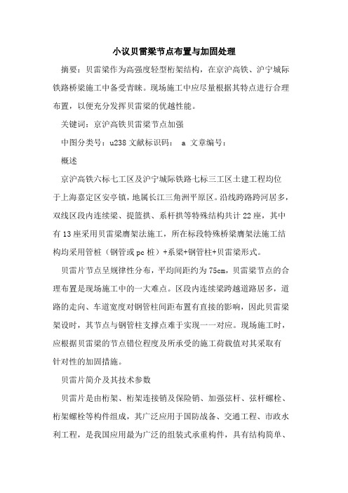 小议贝雷梁节点布置与加固处理