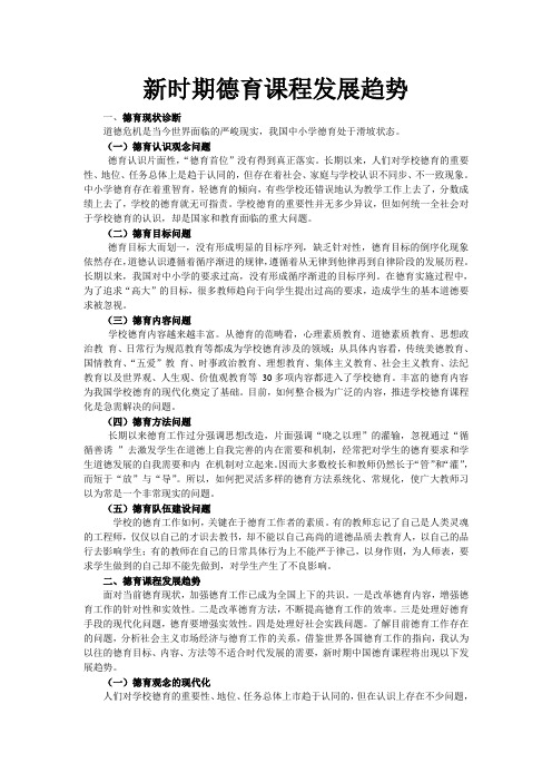 新时期德育课程发展趋势分析