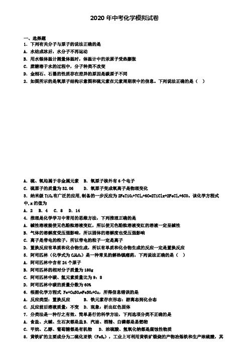 〖精选4套试卷〗绍兴市2020年中考第六次模拟化学试题