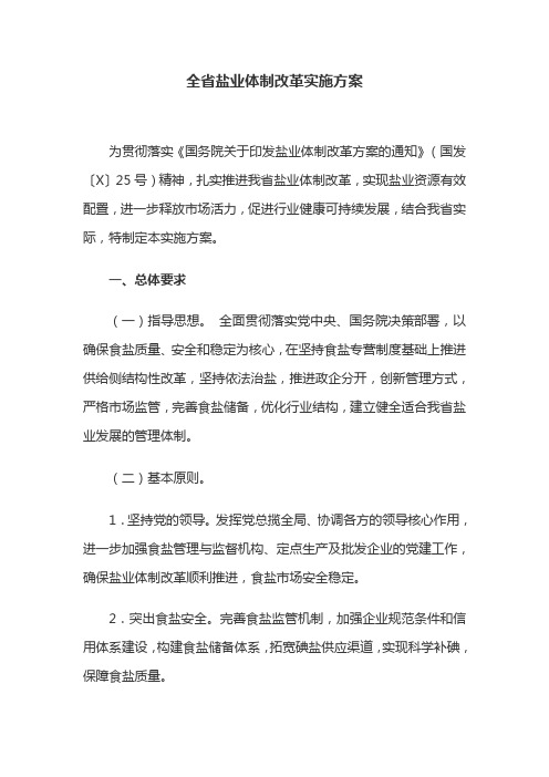 全省盐业体制改革实施方案