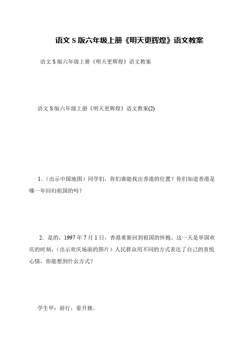 语文S版六年级上册《明天更辉煌》语文教案