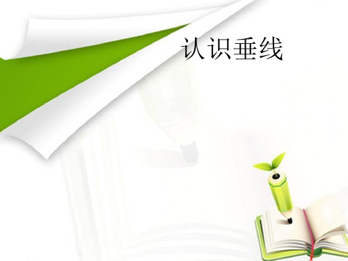 四年级上册数学课件-8.6 认识垂线丨苏教版教材 (22张PPT)