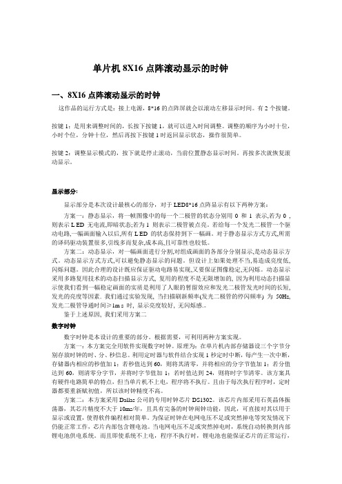 单片机8X16点阵滚动显示的时钟