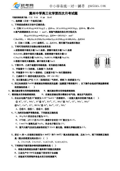河北省衡水市冀州中学2017届高三(高复班)上学期12月月考(第四次)化学试题