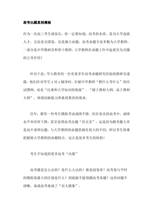 高考出题真相揭秘