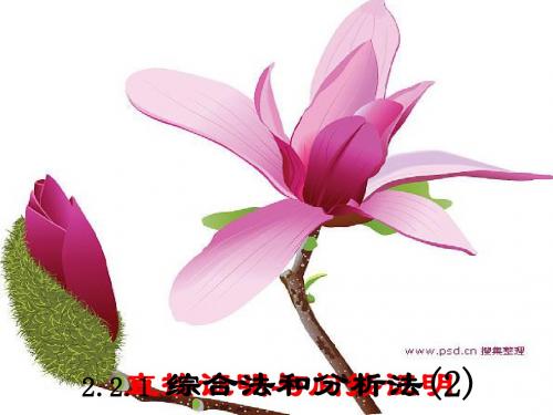 2.2.1 综合法和分析法(2)
