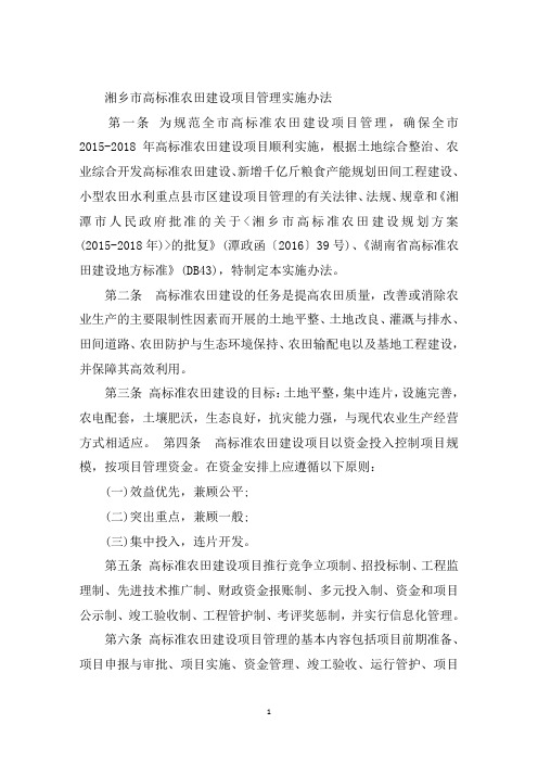 最新高标准农田建设项目管理办法篇