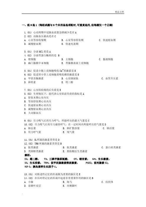 生理学总复习选择题题库(附答案及解析)