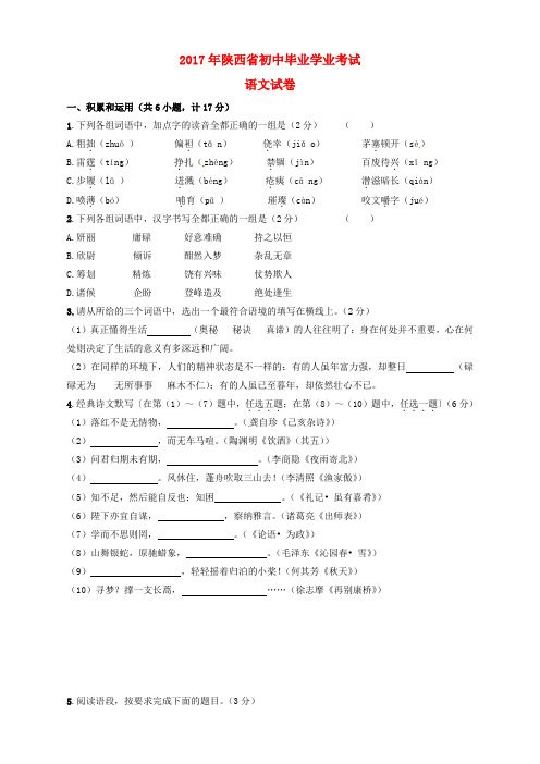 陕西省2017年中考语文真题试题(含答案)
