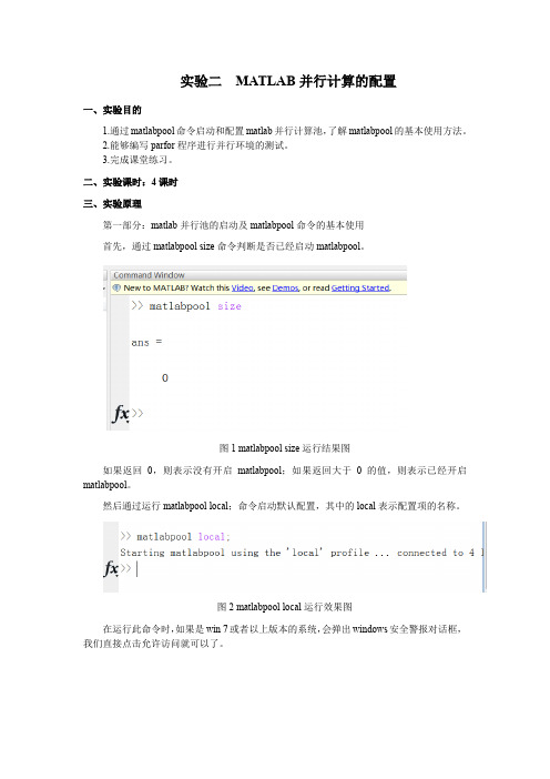 实验二 MATLAB并行计算的配置