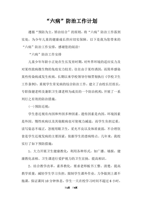 “六病”防治工作计划