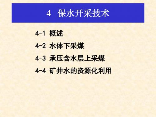 41保水采煤-75页PPT精选文档