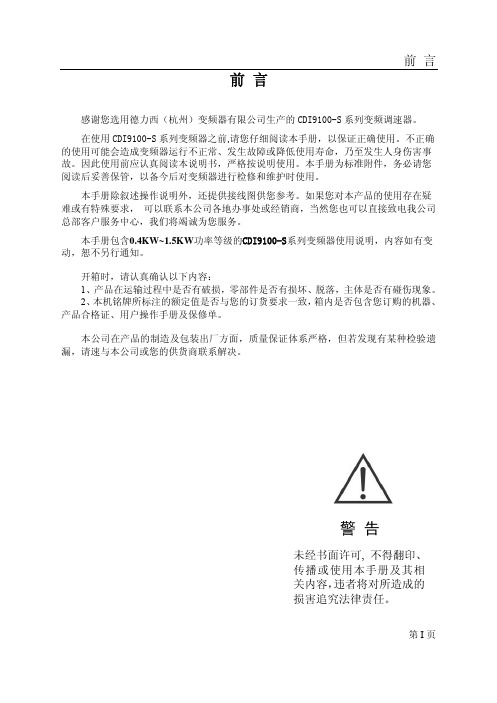 德力西变频器说明书cdi9100-s