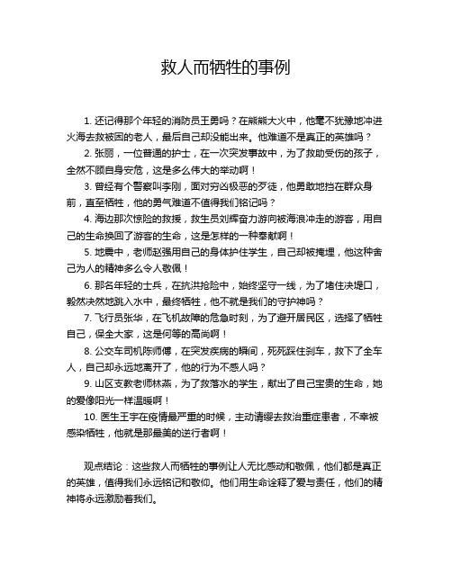 救人而牺牲的事例