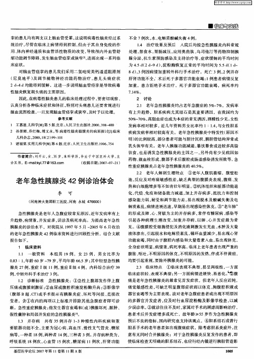 老年急性胰腺炎42例诊治体会