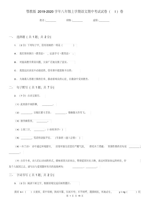 鄂教版2019-2020学年八年级上学期语文期中考试试卷(I)卷