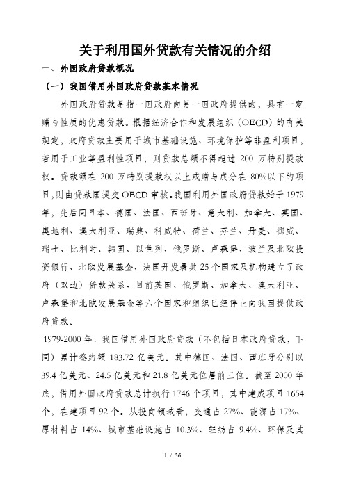 外国政府贷款概况-关于下发外国政府贷款及国际金融组织贷款