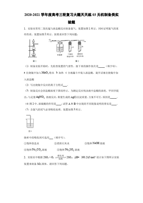 2021届高考三轮复习大题天天练03无机制备类实验题