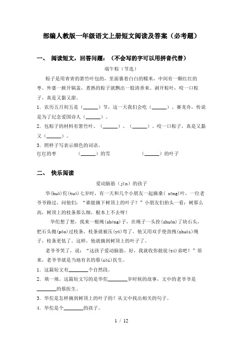 部编人教版一年级语文上册短文阅读及答案(必考题)