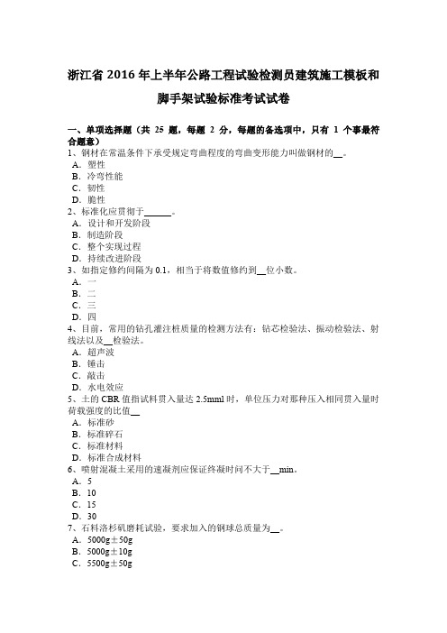 浙江省2016年上半年公路工程试验检测员建筑施工模板和脚手架试验标准考试试卷