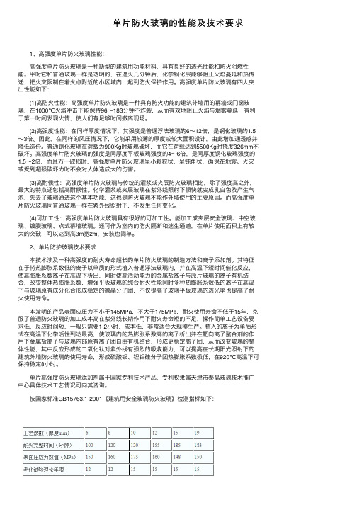 单片防火玻璃的性能及技术要求