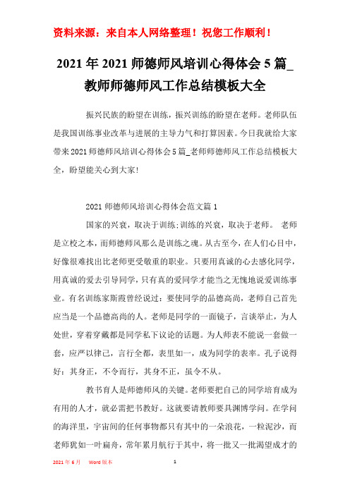2021年2021师德师风培训心得体会5篇_教师师德师风工作总结模板大全