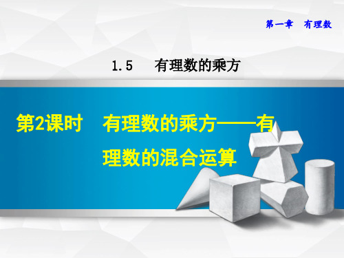 1.5.1有理数的乘方(2)-PPT课件