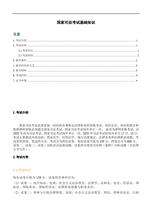 国家司法考试基础知识
