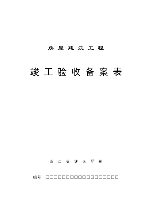 房屋建筑工程竣工验收备案表浙江省建设厅制