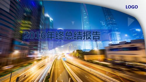 2016工作总结汇报 年终工作汇报 工作计划ppt模板