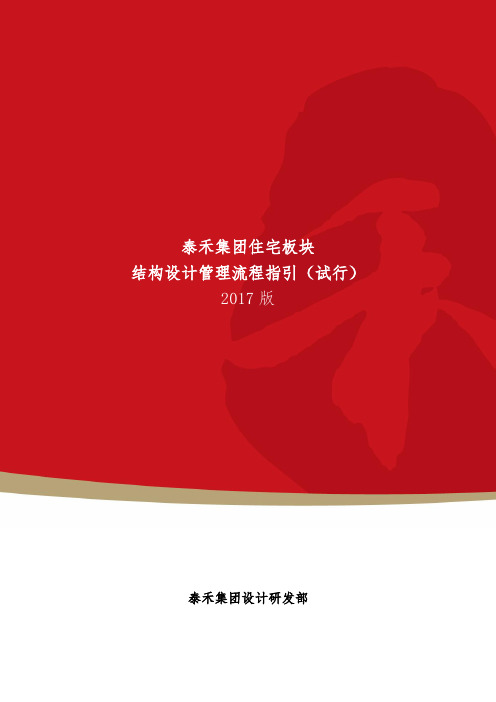泰禾集团结构设计管理流程指引(试行)-2017版