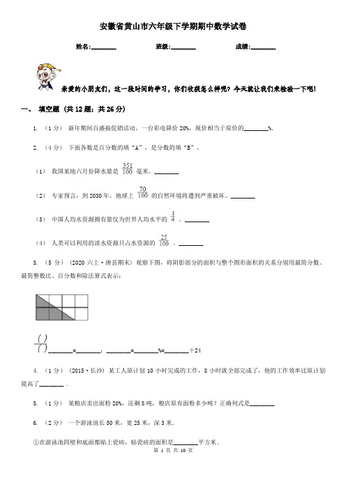 安徽省黄山市六年级下学期期中数学试卷