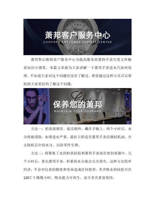 深圳萧邦手表售后维修服务中心--萧邦手表进水汽如何处理