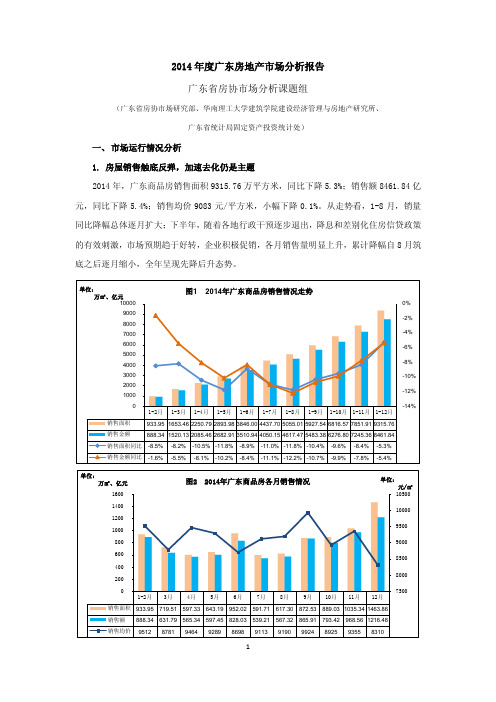 2014年广东房地产市场分析报告(定稿)