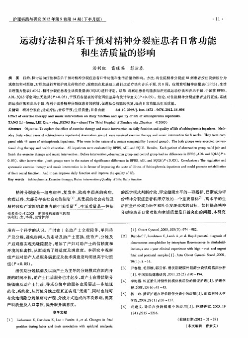 运动疗法和音乐干预对精神分裂症患者日常功能和生活质量的影响