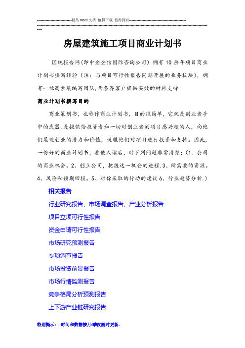 房屋建筑施工项目商业计划书