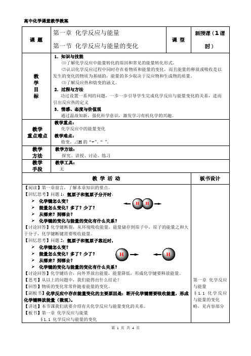 1.1化学反应与能量的变化教案1