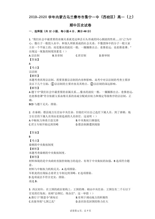 2019-2020学年内蒙古乌兰察布市集宁一中(西校区)高一(上)期中历史试卷