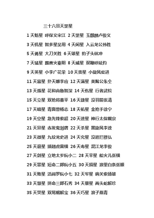 三十六员天罡星