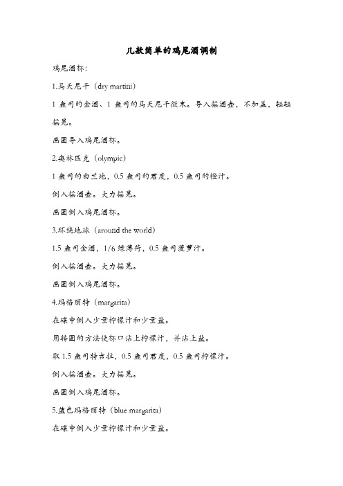 几款简单的鸡尾酒调制
