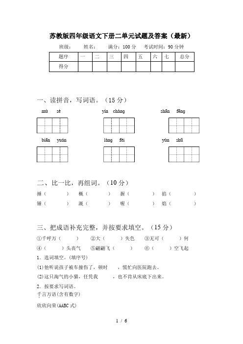 苏教版四年级语文下册二单元试题及答案(最新)