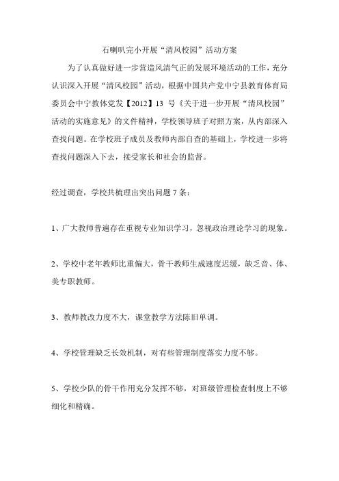 石喇叭完小开展“风清气正”活动方案(未定稿)