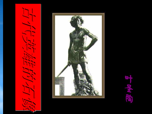 七级语文上册 5.20《古代英雄的石像》课件 北京课改(通用)