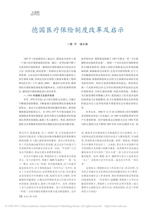 德国医疗保险制度改革及启示