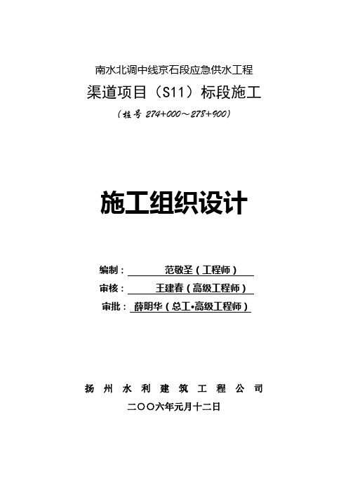 南水北调中线京石段应急供水工程渠道项目施工组织设计